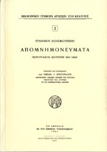 Γενικά Αρχεία του Κράτους – ΓΕΝΝΑΙΟΥ ΚΟΛΟΚΟΤΡΩΝΗ ΑΠΟΜΝΗΜΟΝΕΥΜΑΤΑ