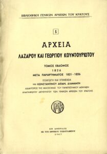 Γενικά Αρχεία του Κράτους – ΑΡΧΕΙΑ Λ . ΚΑΙ Γ. ΚΟΥΝΤΟΥΡΙΩΤΟΥ, τομ. Ζ΄