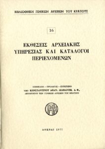 Γενικά Αρχεία του Κράτους – ΕΚΘΕΣΕΙΣ ΤΗΣ ΑΡΧΕΙΑΚΗΣ ΥΠΗΡΕΣΙΑΣ ΚΑΙ ΚΑΤΑΛΟΓΟΙ ΠΕΡΙΕΧΟΜΕΝΩΝ