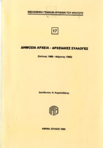 Γενικά Αρχεία του Κράτους – ΔΗΜΟΣΙΑ ΑΡΧΕΙΑ - ΑΡΧΕΙΑΚΕΣ ΣΥΛΛΟΓΕΣ (Ιούνιος 1989 - Μάρτιος 1990),