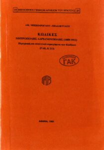 Γενικά Αρχεία του Κράτους – ΚΩΔΙΚΕΣ ΜΗΤΡΟΠΟΛΗΣ ΑΔΡΙΑΝΟΥΠΟΛΗΣ (1889-1991) - ΠΕΡΙΓΡΑΦΗ ΚΩΔΙΚΩΝ (ΓΑΚ Κ 213)