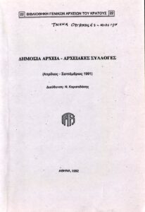 Γενικά Αρχεία του Κράτους – ΔΗΜΟΣΙΑ ΑΡΧΕΙΑ - ΑΡΧΕΙΑΚΕΣ ΣΥΛΛΟΓΕΣ (Απρίλιος - Σεπτέμβριος 1991)