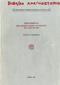 Γενικά Αρχεία του Κράτους – ΕΠΕΤΗΡΙΔΑ ΤΩΝ ΓΕΝΙΚΩΝ ΑΡΧΕΙΩΝ ΤΟΥ ΚΡΑΤΟΥΣ ΤΩΝ ΕΤΩΝ 1991-1992