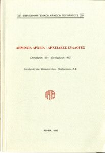 Γενικά Αρχεία του Κράτους – ΔΗΜΟΣΙΑ ΑΡΧΕΙΑ - ΑΡΧΕΙΑΚΕΣ ΣΥΛΛΟΓΕΣ (Οκτώβριος 1991- Δεκέμβριος 1992)