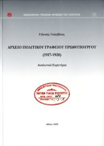 Γενικά Αρχεία του Κράτους – ΑΡΧΕΙΟ ΠΟΛΙΤΙΚΟΥ ΓΡΑΦΕΙΟΥ ΠΡΩΘΥΠΟΥΡΓΟΥ, 1917-1928
