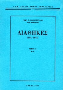 Γενικά Αρχεία του Κράτους – ΔΙΑΘΗΚΕΣ 1801-1910, τ. (Μ-Ω)