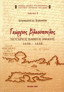 Γενικά Αρχεία του Κράτους – ΓΕΩΡΓΙΟΣ ΒΛΑΣΟΠΟΥΛΟΣ. ΝΟΤΑΡΙΟΣ ΒΑΘΕΟΣ ΙΘΑΚΗΣ 1636-1648, ΠΗΓΕΣ Ι