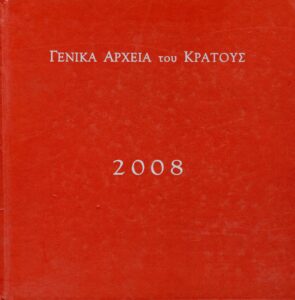 Γενικά Αρχεία του Κράτους – ΗΜΕΡΟΛΟΓΙΟ 2008 (Αφιέρωμα στα κτήρια των Γενικών Αρχείων του Κράτους)