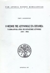 Γενικά Αρχεία του Κράτους – Ο ΘΕΣΜΟΣ ΤΗΣ ΑΣΤΥΝΟΜΙΑΣ ΣΤΑ ΕΠΤΑΝΗΣΑ. ΤΑ ΚΕΦΑΛΛΗΝΙΑΚΑ ΑΡΧΕΙΑ ΤΗΣ ΕΚΤΕΛΕΣΤΙΚΗΣ ΑΣΤΥΝΟΜΙΑΣ