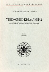 Γενικά Αρχεία του Κράτους – ΥΓΕΙΟΝΟΜΕΙΟ ΚΕΦΑΛΛΗΝΙΑΣ. ΑΔΕΙΕΣ ΕΛΕΥΘΕΡΟΚΟΙΝΩΝΙΑΣ 1846-1864, τ.1 (1846-1851)