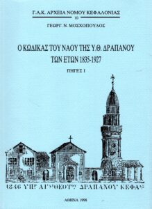 Γενικά Αρχεία του Κράτους – Ο ΚΩΔΙΚΑΣ ΤΟΥ ΝΑΟΥ ΤΗΣ Υ.Θ. ΔΡΑΠΑΝΟΥ ΤΩΝ ΕΤΩΝ 1835-1927, ΠΗΓΕΣ Ι