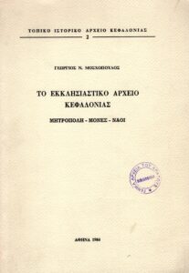 Γενικά Αρχεία του Κράτους – ΤΟ ΕΚΚΛΗΣΙΑΣΤΙΚΟ ΑΡΧΕΙΟ ΚΕΦΑΛΟΝΙΑΣ (ΜΗΤΡΟΠΟΛΗ-ΜΟΝΕΣ-ΝΑΟΙ)