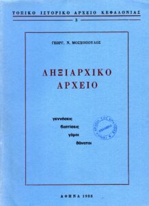 Γενικά Αρχεία του Κράτους – ΛΗΞΙΑΡΧΙΚΟ ΑΡΧΕΙΟ. ΓΕΝΝΗΣΕΙΣ-ΒΑΠΤΙΣΕΙΣ-ΓΑΜΟΙ-ΘΑΝΑΤΟΙ
