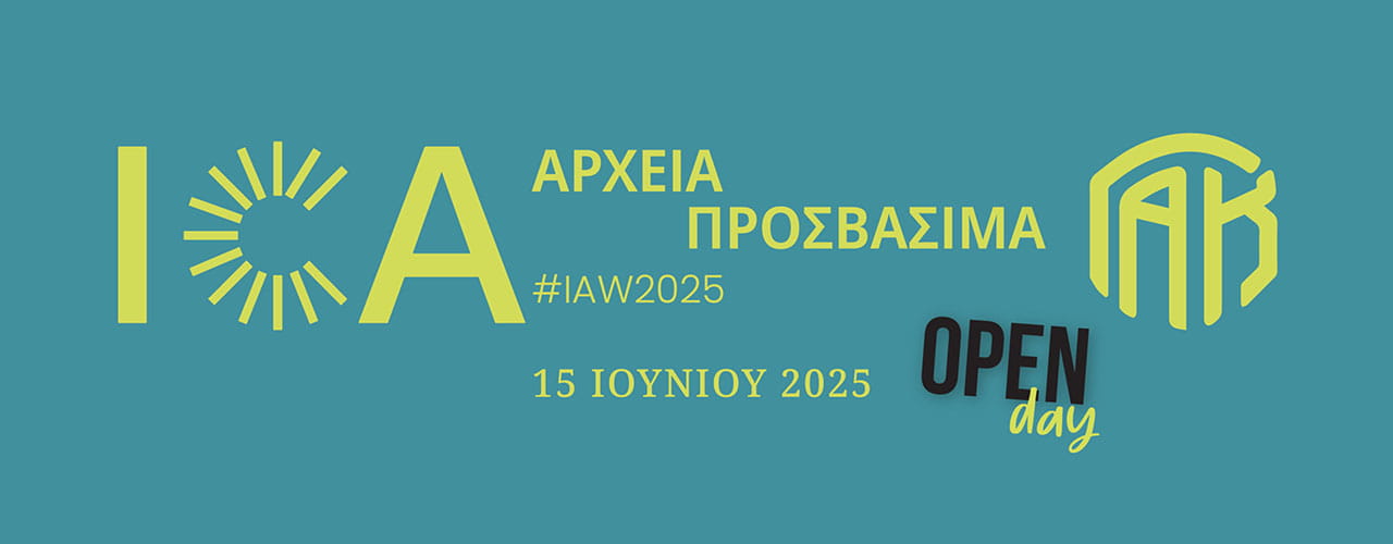 Γενικά Αρχεία του Κράτους – gak open day